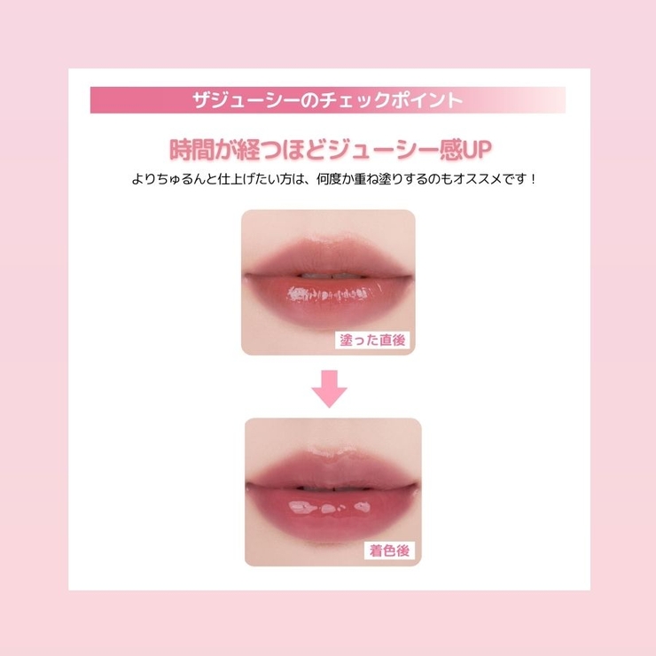 ザジューシーラスティングティント THE JUICY | COSME Re:MAKE | 詳細画像6 