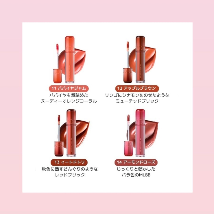 ザジューシーラスティングティント THE JUICY | COSME Re:MAKE | 詳細画像10 