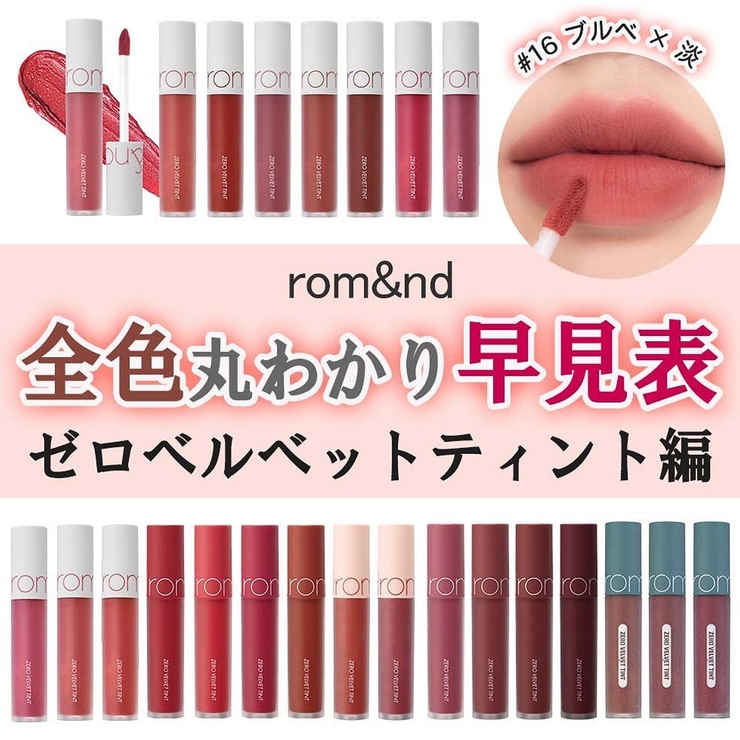 ロムアンド正規代理店】ゼロベルベットティント ベイクド＆シェル