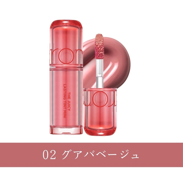 02 グアバベージュ | 【 ロムアンド正規代理店】ザジューシーラスティングティントミニ | COSME Re:MAKE