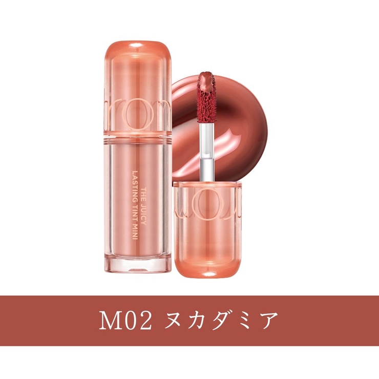 M02 ヌカダミア | 【 ロムアンド正規代理店】ザジューシーラスティングティントミニ | COSME Re:MAKE
