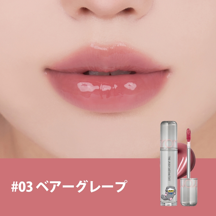 03 ベアーグレープ | 【 ロムアンド正規代理店】ZO&FRIENDSザジューシーラスティングティント0… | COSME Re:MAKE