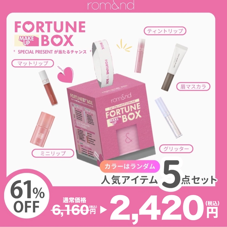 ロムアンドフォーチュンメイクアップボックス【数量限定 ロムアンドフォーチュンメイクアップボックス【数量限定
