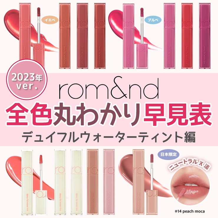 ポスト投函)ロムアンド デュイフルウォーターティント 14 PEACH MOCHA