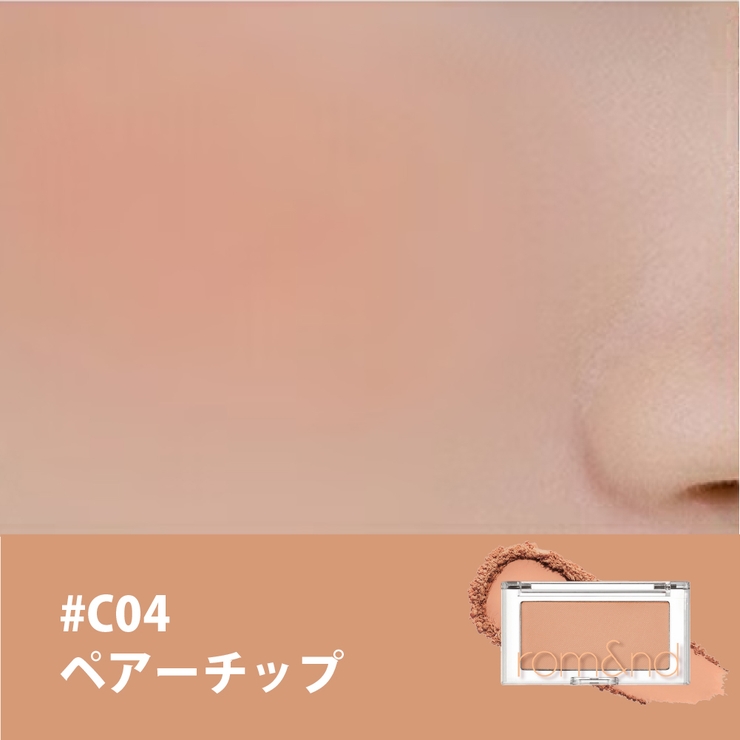 #C04 PEAR CHIP | 【 ロムアンド正規代理店】ベターザンチーク BETTER | COSME Re:MAKE