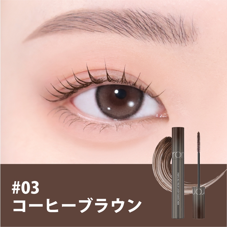 03コーヒーブラック | 【 ロムアンド正規代理店】ハンオールフォックスラッシュマスカラ hanallfa… | COSME Re:MAKE