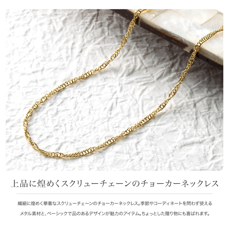 ネックレス チョーカーネックレス スクリューチェーン | CREAM-DOT | 詳細画像3 
