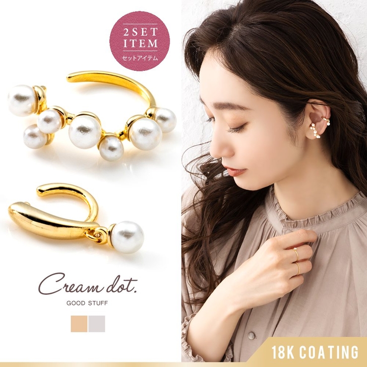 2点セット イヤーカフ 金属アレルギー | CREAM-DOT | 詳細画像1 