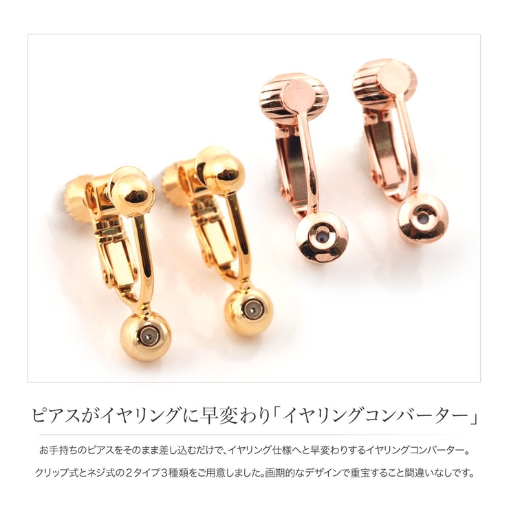 イヤリングコンバーター クリップ式 ねじ式[品番：CRMA0003650]｜CREAM