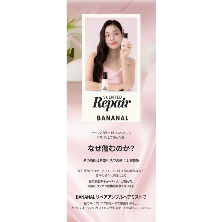 BANANAL バナナル Scented Repair Mist | BANANAL | 詳細画像9 