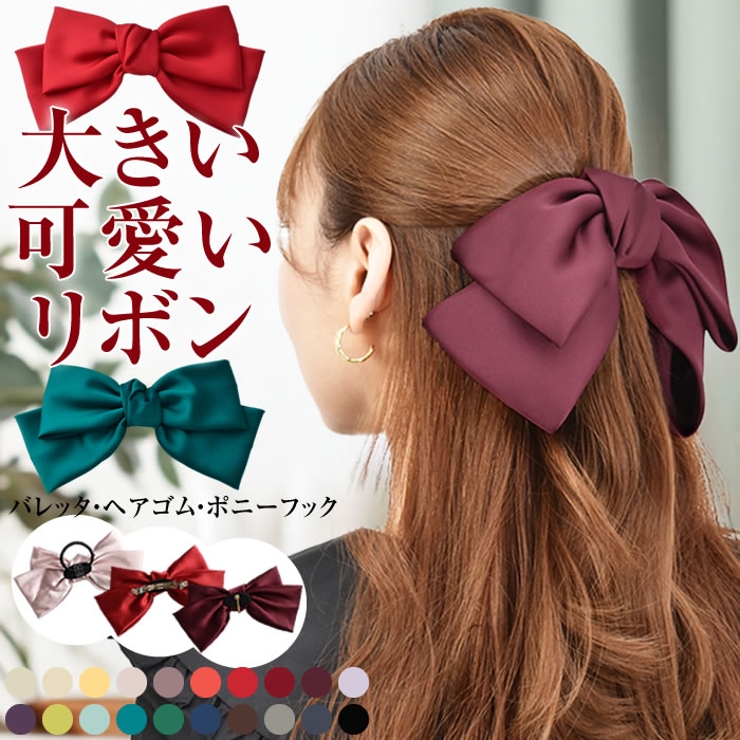 リボン バレッタ 大きめ[品番：UR000005051]｜curvy's （カー