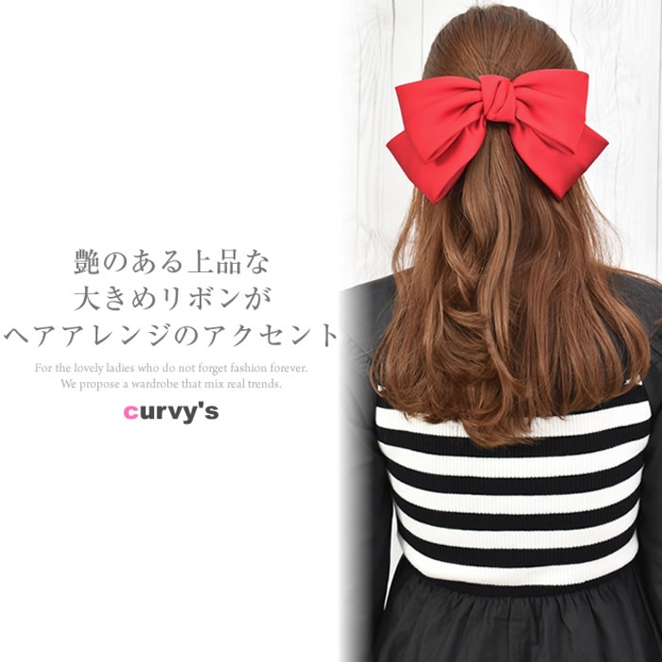 リボン バレッタ 大きめ[品番：UR000005051]｜curvy's （カービーズ）のレディースファッション通販｜SHOPLIST（ショップリスト）