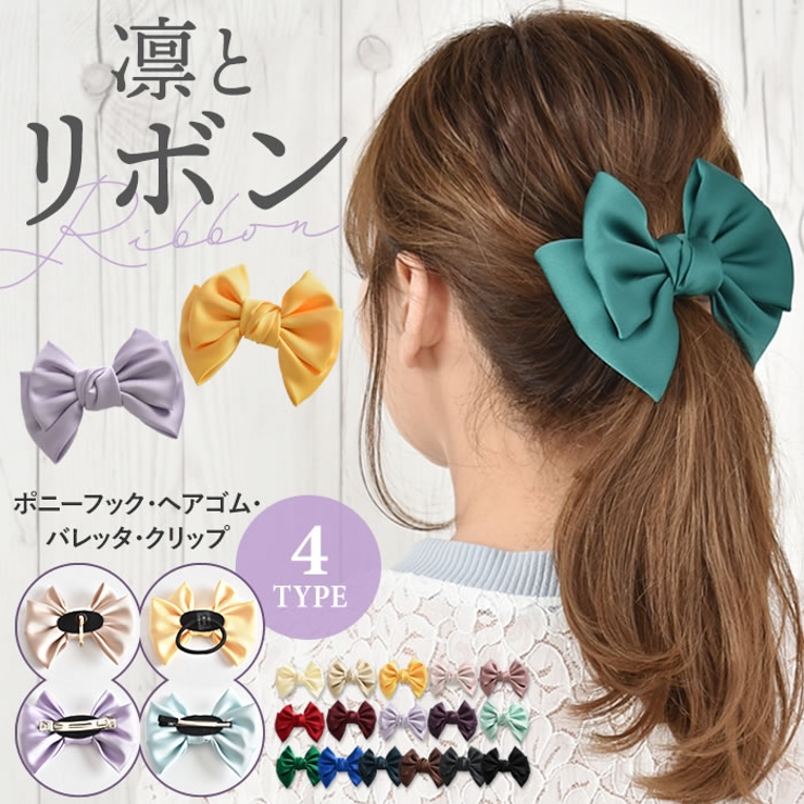 リボン バレッタ ヘアゴム | curvy's  | 詳細画像1 