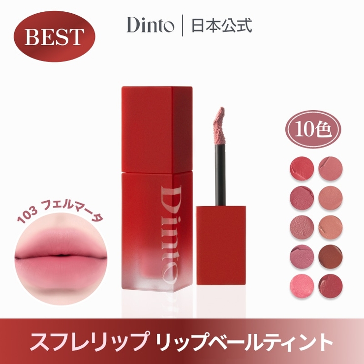 Dinto リップベールティント | dinto | 詳細画像1 