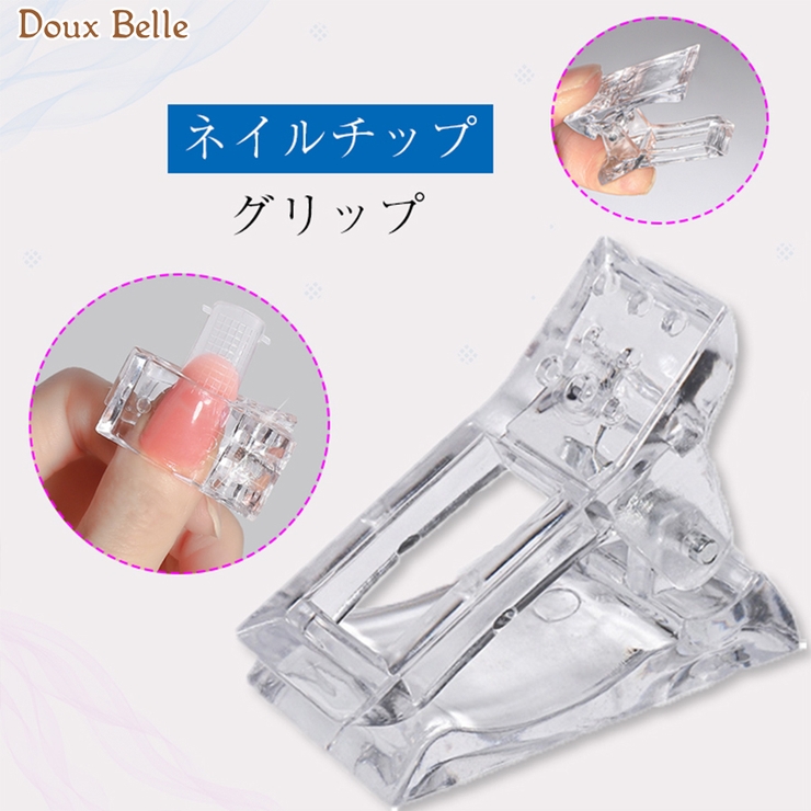 ネイルチップ クリップ 5個セット クイック ビル ポリゲル ネイルクリップ 品番 Dblw Doux Belle ドゥーベル のレディースファッション通販 Shoplist ショップリスト