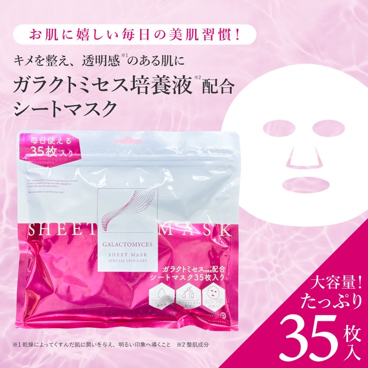 ガラクトミセス シートマスク 35枚入り | Cosme Dream | 詳細画像2 