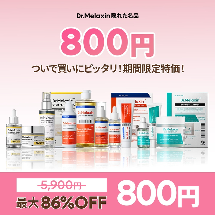 shoplist限定 800円ぽっきり ラストプライス | Dr.Melaxin | 詳細画像1 