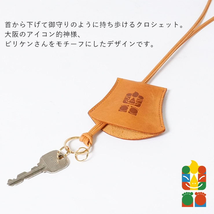 鍵をお守りのように首から下げて持ち歩ける