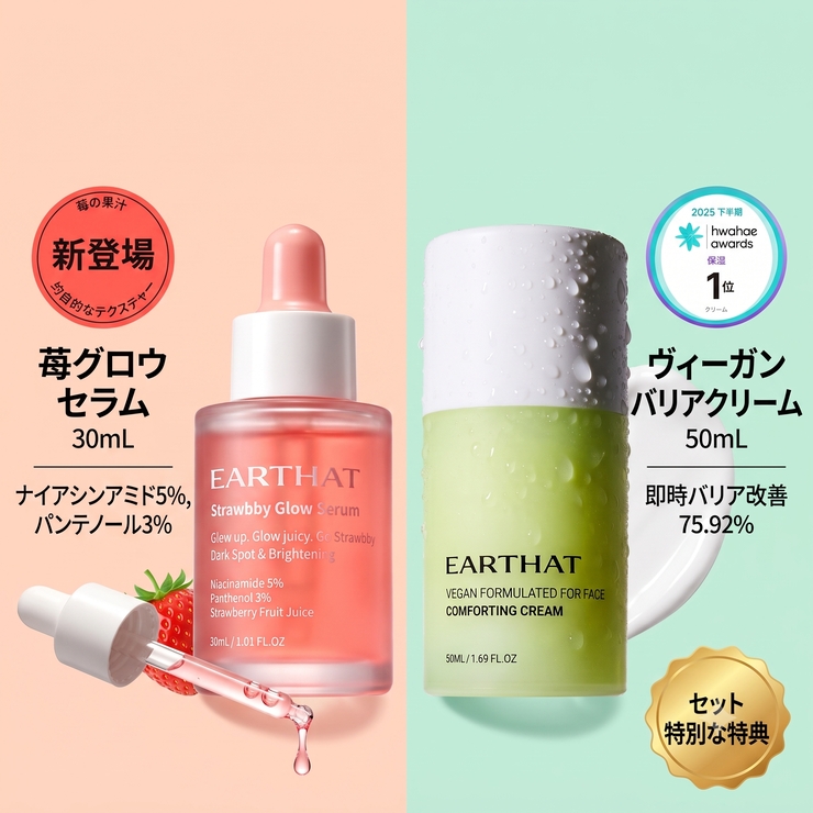 【2点セット】アーザット ストロビーグロウセラム 30ml & コンフォーティングクリーム 50ml | earthat | 詳細画像1 