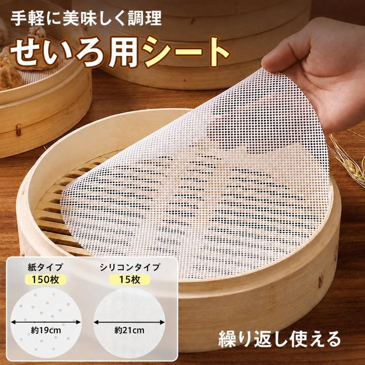 せいろ用シート 丸型 繰り返し使える | Emmmo | 詳細画像1 