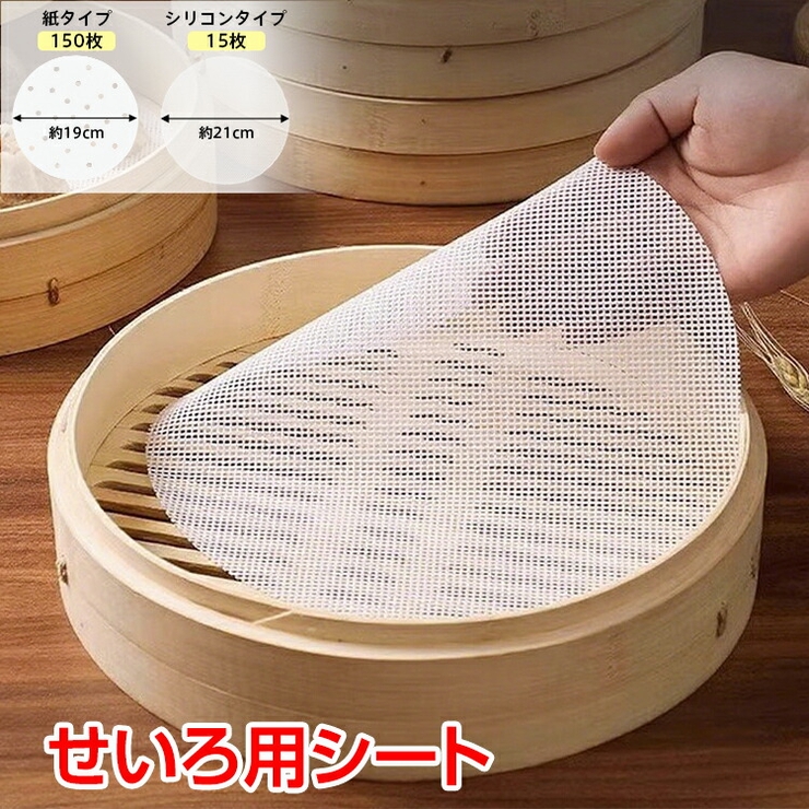 せいろ用シート 丸型 繰り返し使える | Emmmo | 詳細画像1 