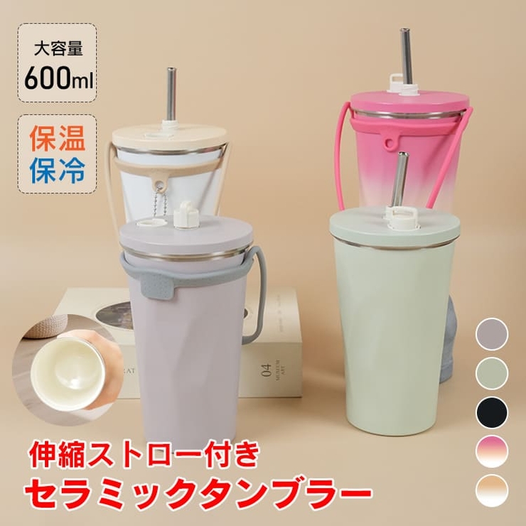 セラミックタンブラー ストロー付き 蓋付き | Emmmo | 詳細画像1 