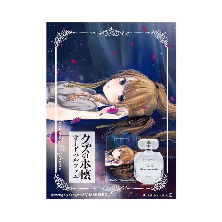 クズの本懐 オードパルファム 鴎端 のり子 | FAIRY TAIL | 詳細画像5 