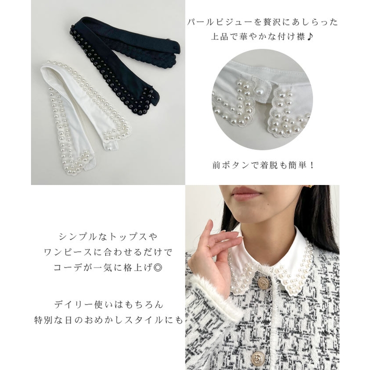 ひとつ足すだけで華やぎアップ。パールビジュー付け襟 | futier land | 詳細画像3 