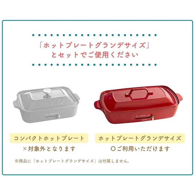ブルーノ グランデ 深鍋 BRUNO ブルーノ の ホットプレートグランデ 
