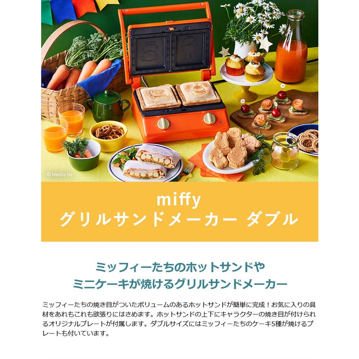 ブルーノ ミッフィー ホットサンドメーカー[品番：GLNB0008057