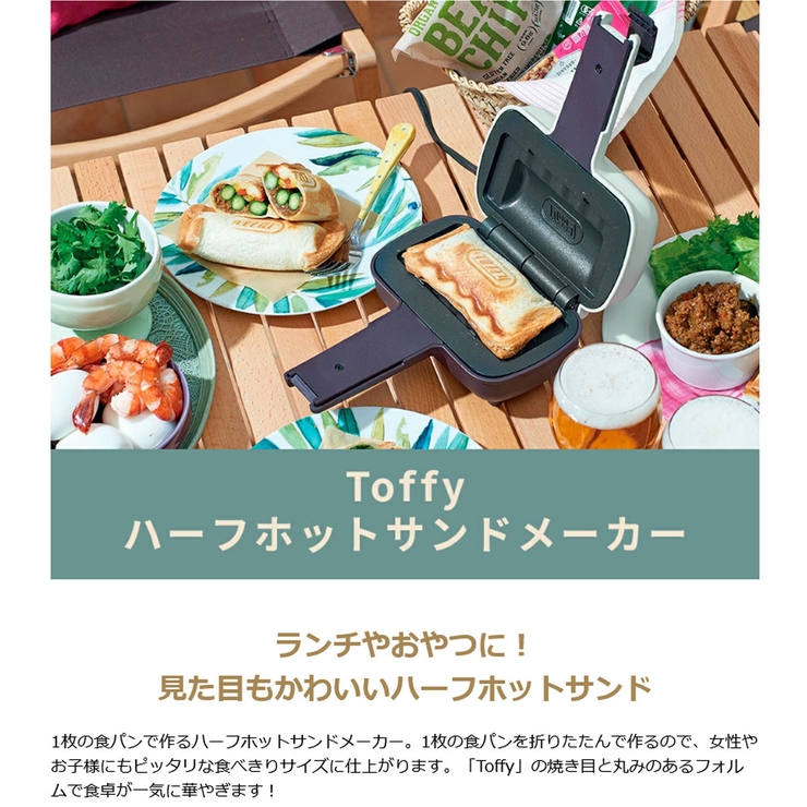 【正規品1年保証】 Toffy ホットサンドメーカー | ギャレリア Bag＆Luggage | 詳細画像5 