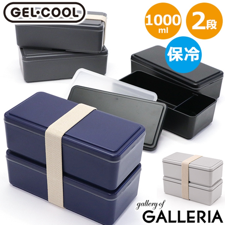 ジェルクール お弁当箱 GEL | ギャレリア Bag＆Luggage | 詳細画像1 