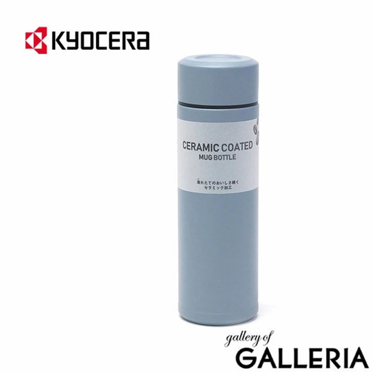 スモークブルー | KYOCERA 水筒 マグ | ギャレリア Bag＆Luggage