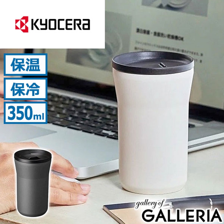 KYOCERA タンブラー キョーセラ | ギャレリア Bag＆Luggage | 詳細画像1 