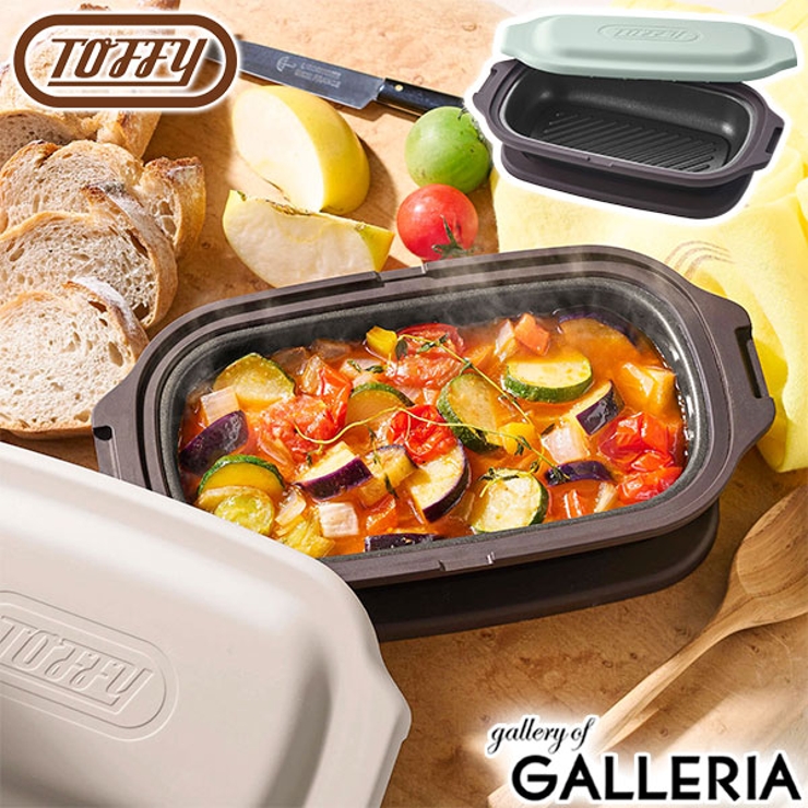 トフィー 電子レンジ用グリルディッシュ Toffy | ギャレリア Bag＆Luggage | 詳細画像1 