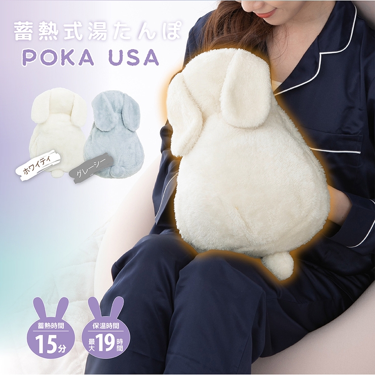 蓄熱式湯たんぽ  ぽかうさ お湯を使わない手を入れられるポケット付き | Beauty&Life by GLOBAL JAPAN  | 詳細画像13 