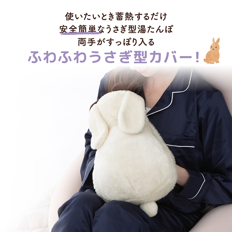 蓄熱式湯たんぽ  ぽかうさ お湯を使わない手を入れられるポケット付き | Beauty&Life by GLOBAL JAPAN  | 詳細画像4 