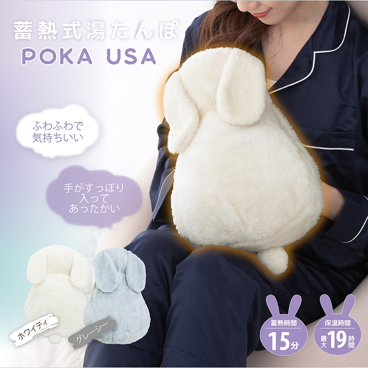 蓄熱式湯たんぽ  ぽかうさ お湯を使わない手を入れられるポケット付き | Beauty&Life by GLOBAL JAPAN  | 詳細画像1 