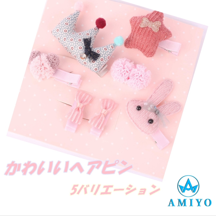 かわいい ヘアピン ヘアゴム セット 6747 品番 Xb Amiyo アミヨ のキッズファッション通販 Shoplist ショップリスト