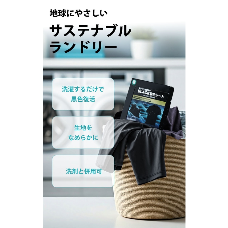 ブラック染色+色あせ防止シート