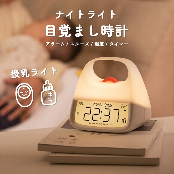 目覚まし時計 授乳ライト 時計 | GOLWIS | 詳細画像1 
