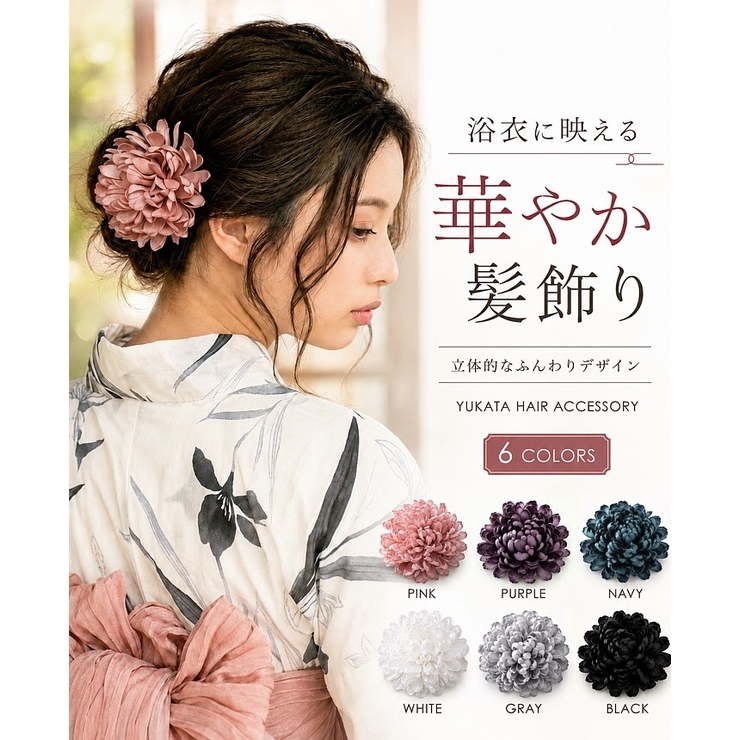浴衣を華やかに。マム風フラワーコサージュ 浴衣 髪飾り | HAPPY急便 by VERITA.JP | 詳細画像1 