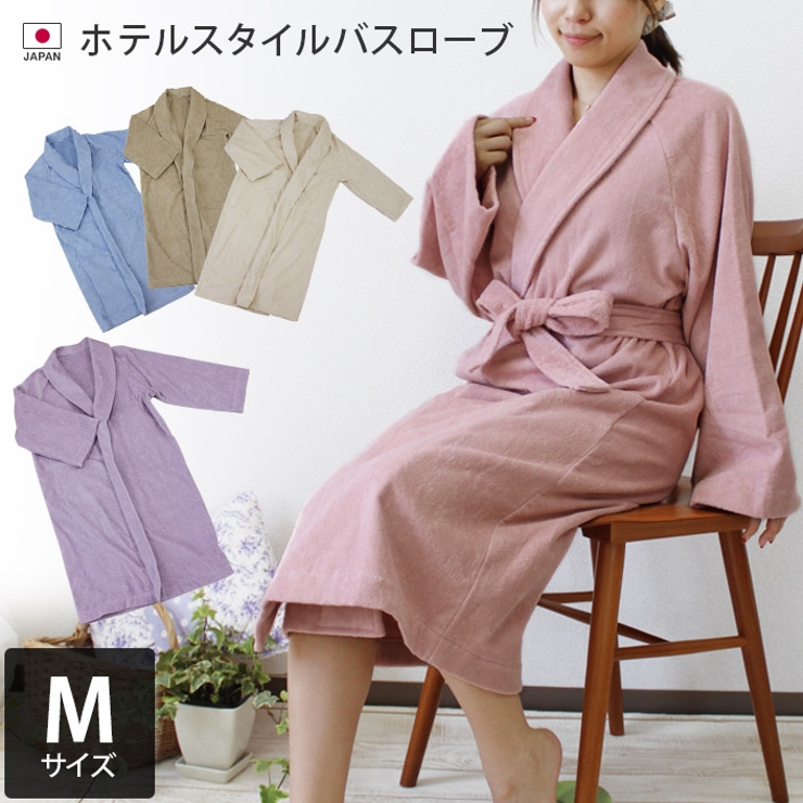 ラベンダー／Mバスローブ】日本製 ホテルスタイル バスローブ Mサイズ