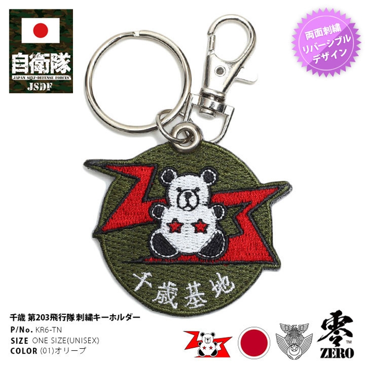 【冬バーゲン★特別送料無料！】 キーホルダー自衛隊 グッズ 第203飛行隊[品番：HKHM0006273 コレクション