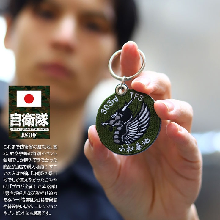 キーホルダー自衛隊 グッズ 第303飛行隊[品番：HKHM0006275