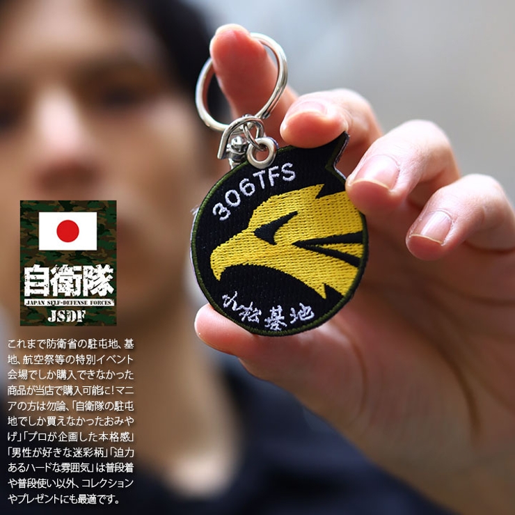 キーホルダー自衛隊 グッズ 第306飛行隊 | 本格派大人のB系  | 詳細画像2 