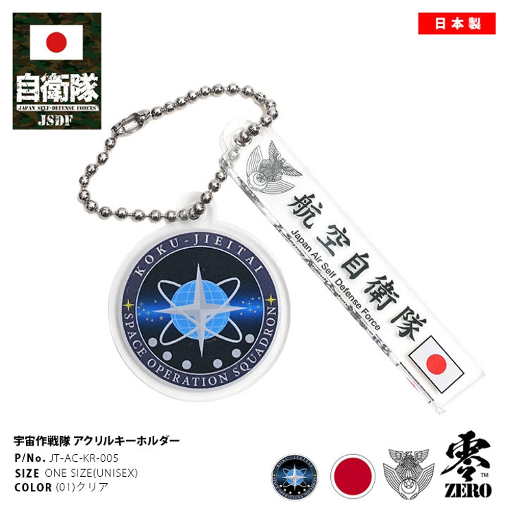 キーホルダー自衛隊 グッズ 宇宙作戦隊 品番 Hkhm 本格派大人のb系 ホンカクハオトナノビーケイ のメンズファッション通販 Shoplist ショップリスト