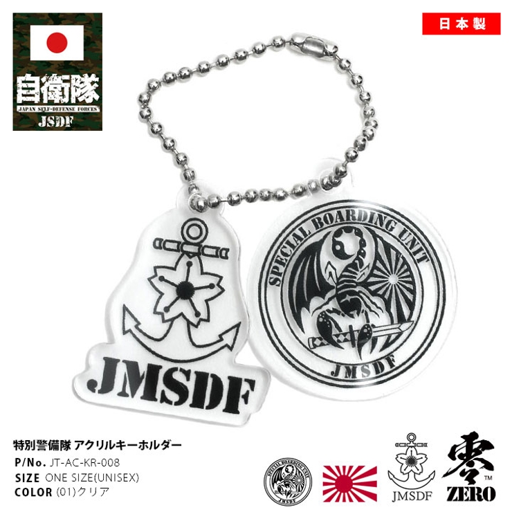 キーホルダー自衛隊 グッズ 特別警備隊[品番：HKHM0006292