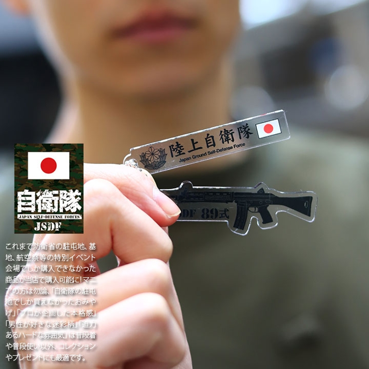 キーホルダー自衛隊 グッズ 89式自動小銃[品番：HKHM0006293