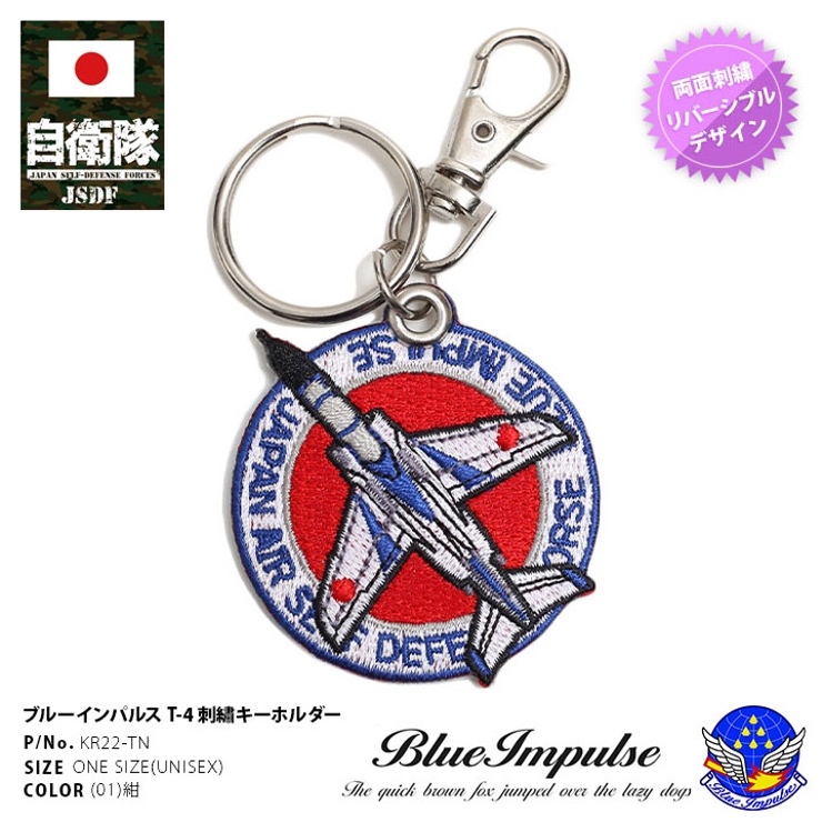 キーホルダー自衛隊 グッズ ブルーインパルス[品番：HKHM0006298